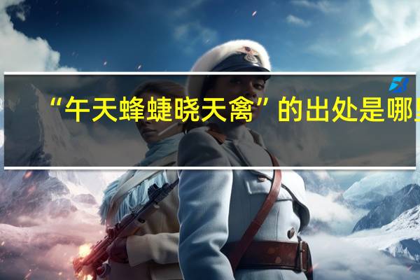 “午天蜂蜨晓天禽”的出处是哪里