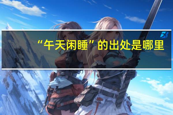 “午天闲睡”的出处是哪里