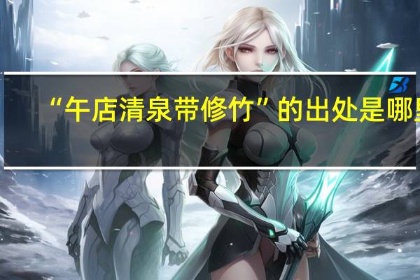 “午店清泉带修竹”的出处是哪里