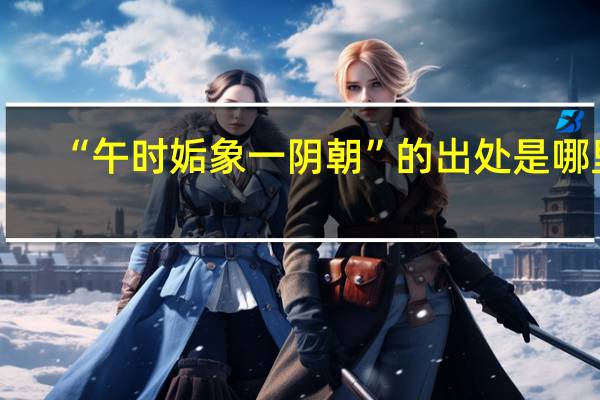“午时姤象一阴朝”的出处是哪里