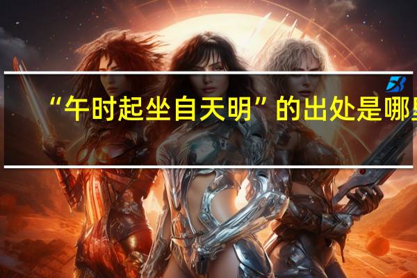 “午时起坐自天明”的出处是哪里
