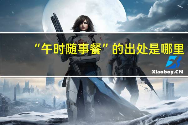 “午时随事餐”的出处是哪里