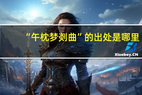 “午枕梦剡曲”的出处是哪里