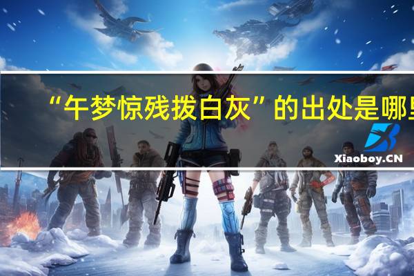 “午梦惊残拨白灰”的出处是哪里