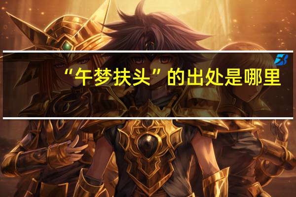 “午梦扶头”的出处是哪里