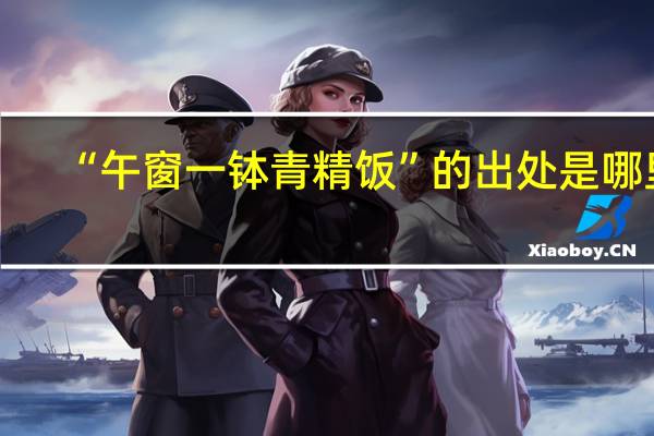 “午窗一钵青精饭”的出处是哪里
