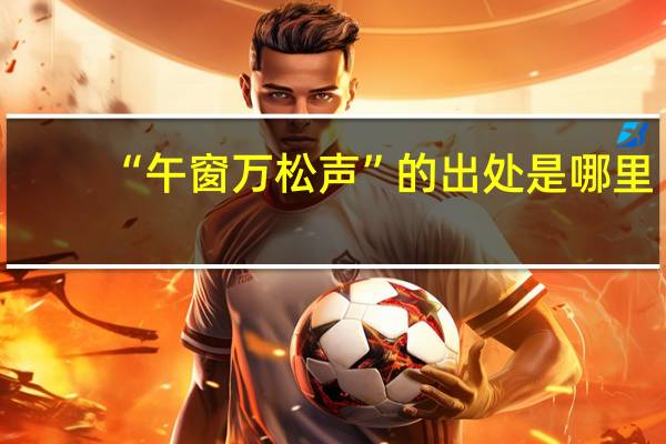 “午窗万松声”的出处是哪里