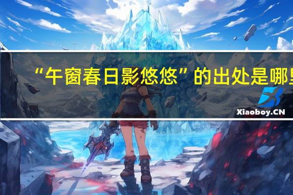“午窗春日影悠悠”的出处是哪里