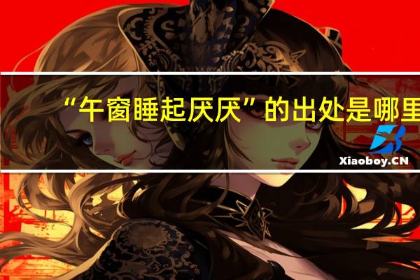 “午窗睡起厌厌”的出处是哪里