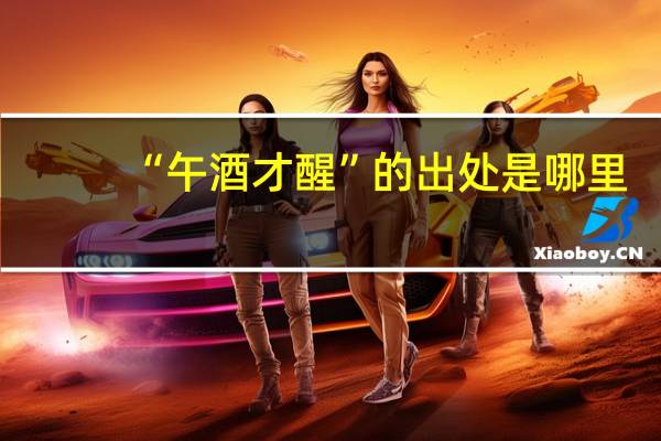 “午酒才醒”的出处是哪里