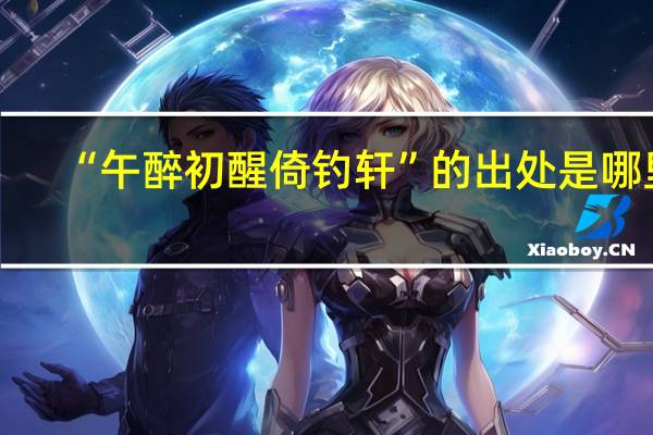 “午醉初醒倚钓轩”的出处是哪里