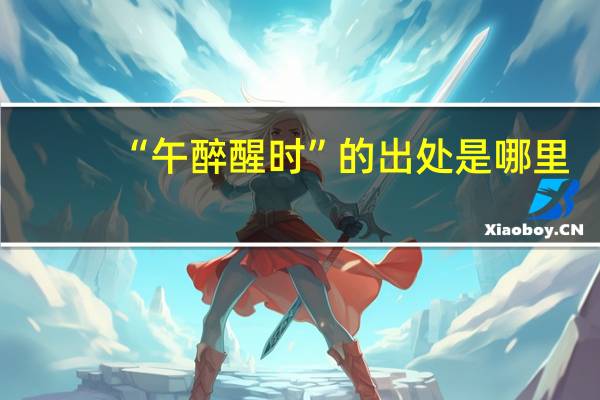 “午醉醒时”的出处是哪里