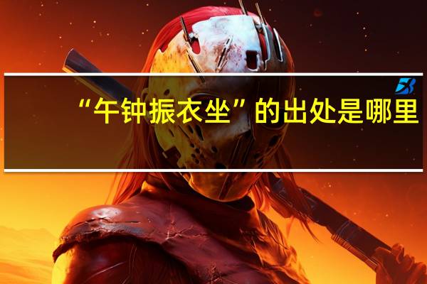 “午钟振衣坐”的出处是哪里