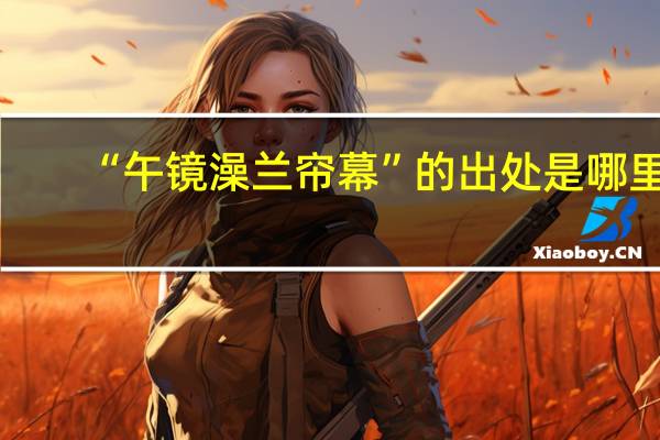“午镜澡兰帘幕”的出处是哪里