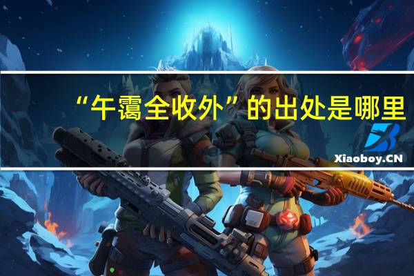 “午霭全收外”的出处是哪里