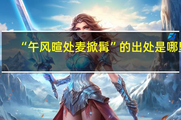 “午风暄处麦掀髯”的出处是哪里