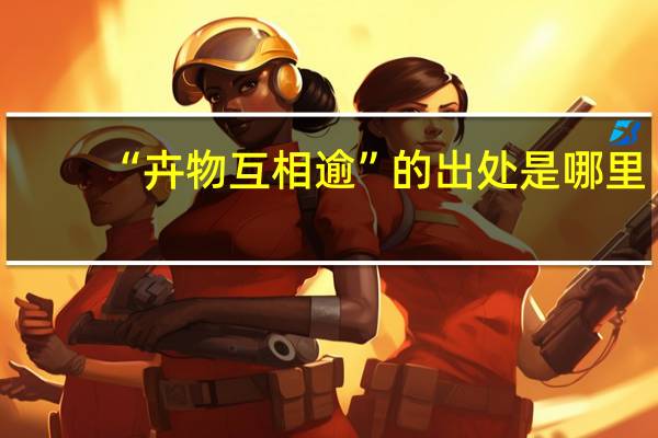 “卉物互相逾”的出处是哪里