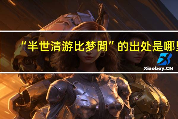 “半世清游比梦閒”的出处是哪里