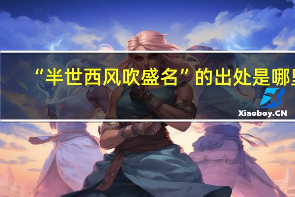 “半世西风吹盛名”的出处是哪里