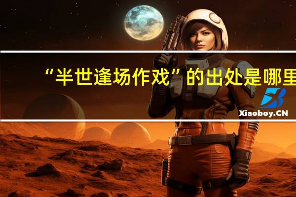 “半世逢场作戏”的出处是哪里