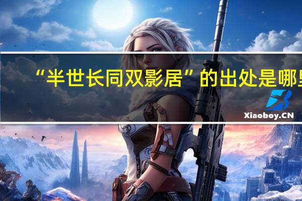 “半世长同双影居”的出处是哪里