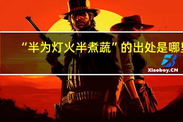“半为灯火半煮蔬”的出处是哪里