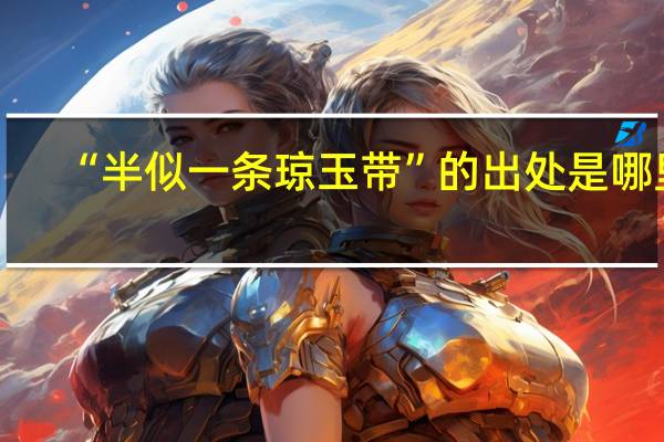 “半似一条琼玉带”的出处是哪里