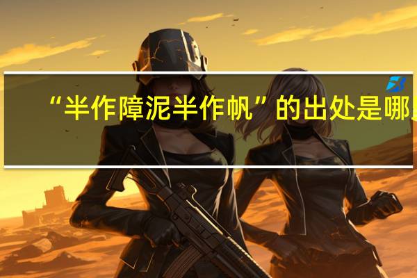 “半作障泥半作帆”的出处是哪里
