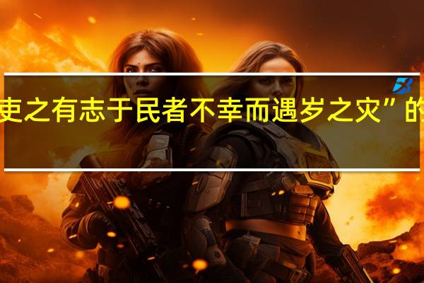 “半使吏之有志于民者不幸而遇岁之灾”的出处是哪里