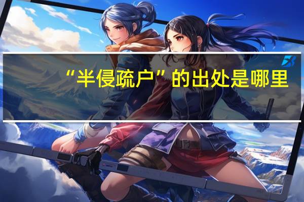 “半侵疏户”的出处是哪里