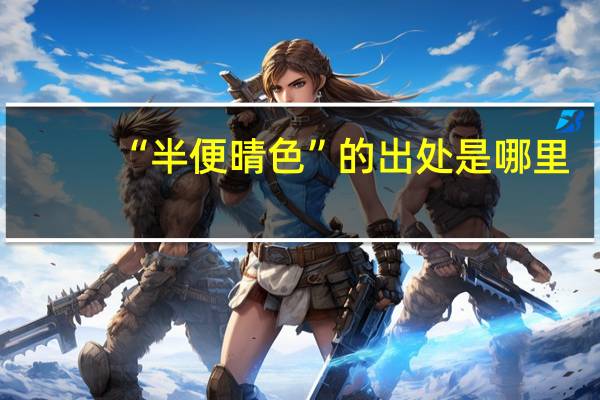 “半便晴色”的出处是哪里