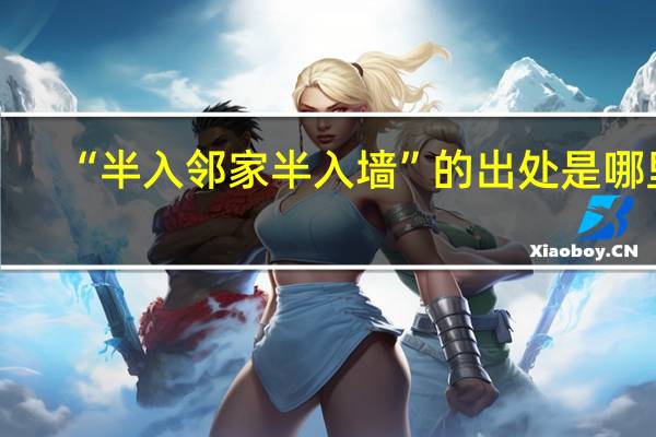 “半入邻家半入墙”的出处是哪里