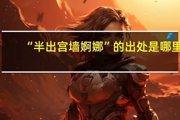 “半出宫墙婀娜”的出处是哪里