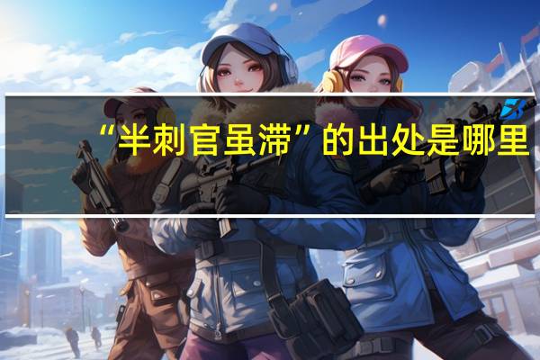 “半刺官虽滞”的出处是哪里
