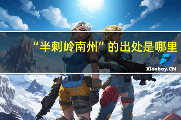“半剌岭南州”的出处是哪里