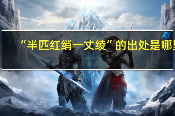 “半匹红绡一丈绫”的出处是哪里