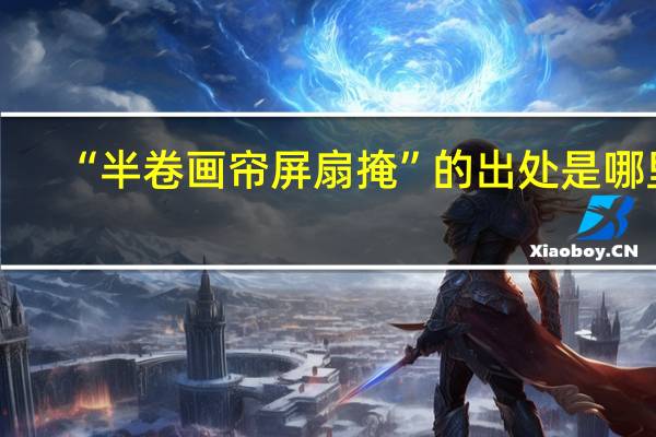 “半卷画帘屏扇掩”的出处是哪里
