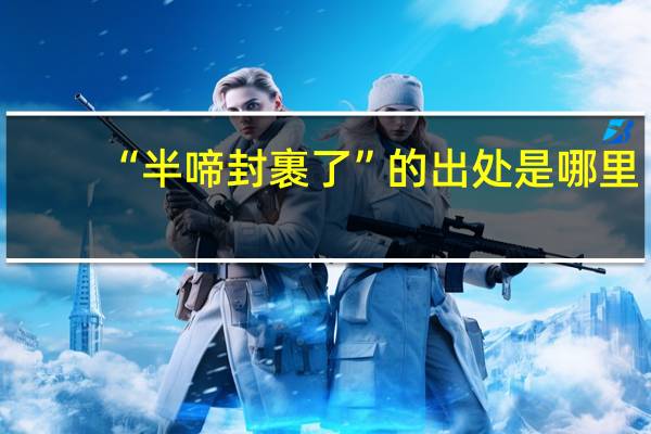 “半啼封裹了”的出处是哪里