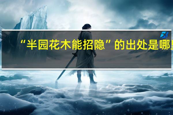 “半园花木能招隐”的出处是哪里