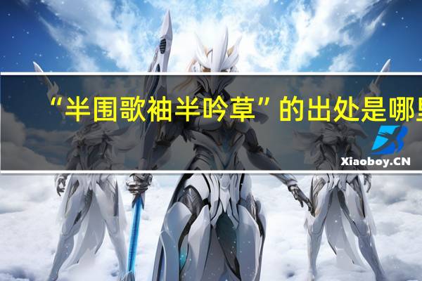 “半围歌袖半吟草”的出处是哪里