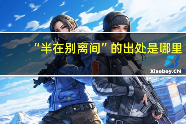 “半在别离间”的出处是哪里