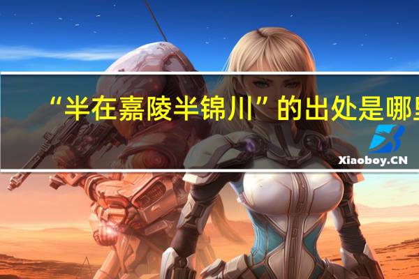 “半在嘉陵半锦川”的出处是哪里