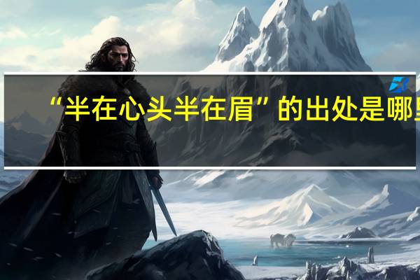 “半在心头半在眉”的出处是哪里