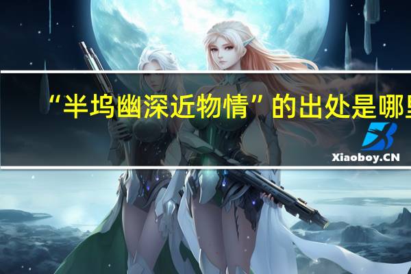 “半坞幽深近物情”的出处是哪里