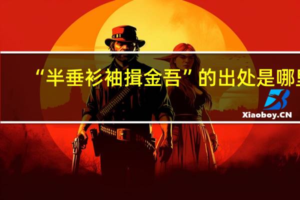 “半垂衫袖揖金吾”的出处是哪里