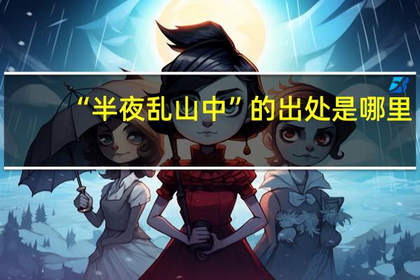 “半夜乱山中”的出处是哪里
