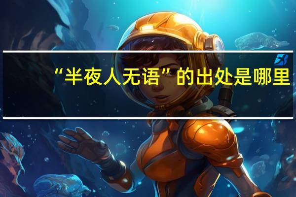“半夜人无语”的出处是哪里
