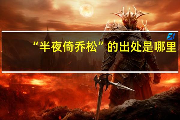 “半夜倚乔松”的出处是哪里