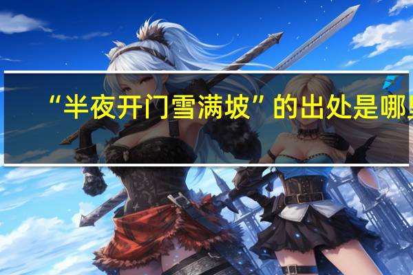 “半夜开门雪满坡”的出处是哪里