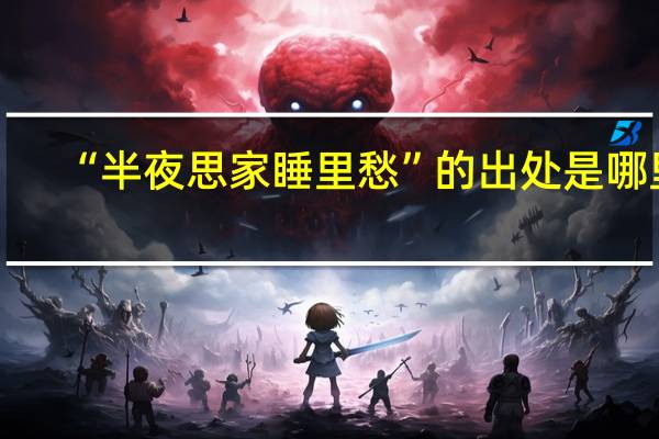 “半夜思家睡里愁”的出处是哪里